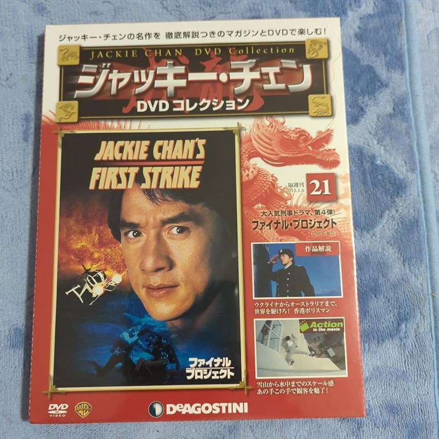 デアゴスティーニ　ジャッキー・チェンDVD 21本セット デアゴスティーニ ジャッキー・チェンDVD 21本セット - メルカリ